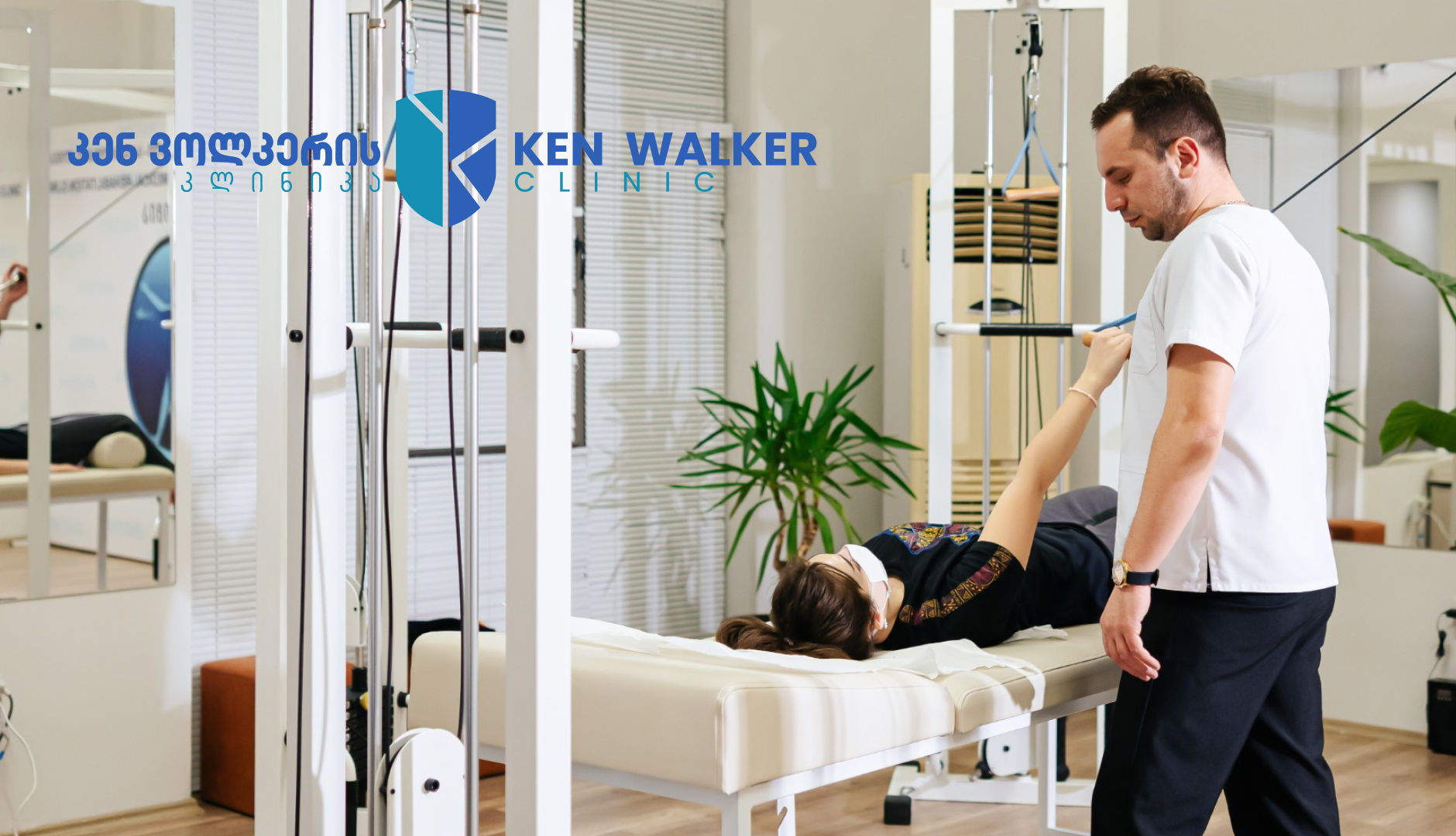 კენ ვოლკერის კლინიკა • Ken Walker Clinic